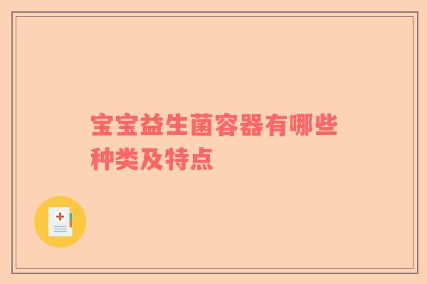 宝宝益生菌容器有哪些种类及特点