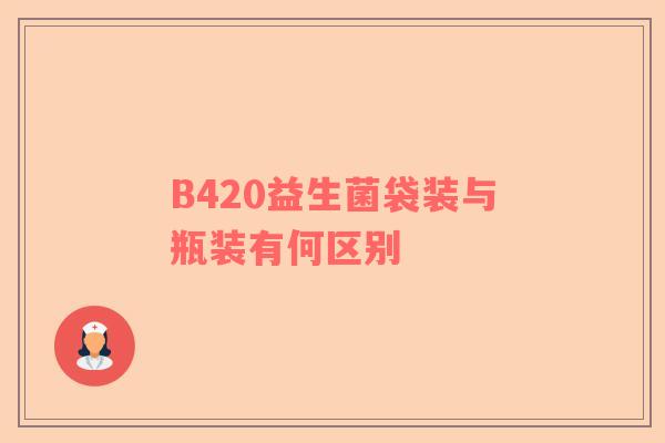 B420益生菌袋装与瓶装有何区别