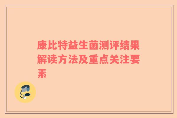 康比特益生菌测评结果解读方法及重点关注要素