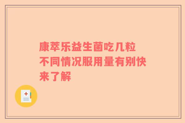 康萃乐益生菌吃几粒 不同情况服用量有别快来了解