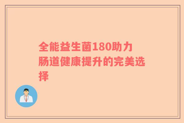 全能益生菌180助力肠道健康提升的完美选择