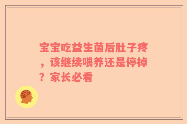 宝宝吃益生菌后肚子疼，该继续喂养还是停掉？家长必看