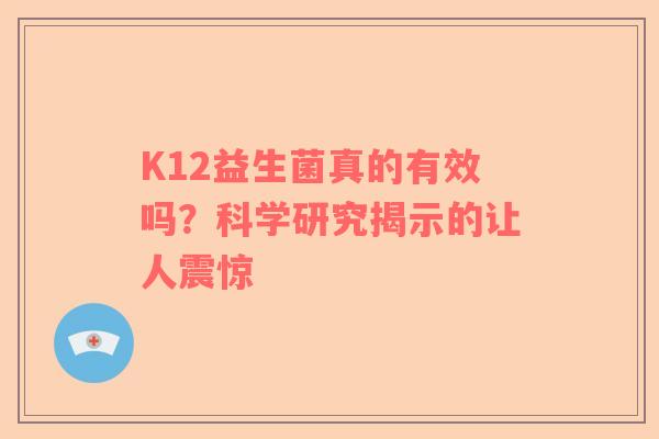 K12益生菌真的有效吗？科学研究揭示的让人震惊