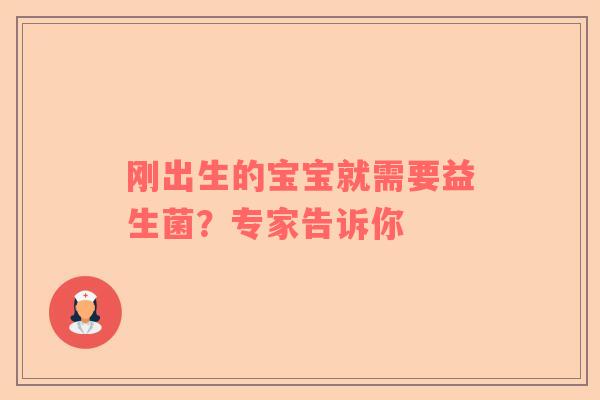 刚出生的宝宝就需要益生菌？专家告诉你