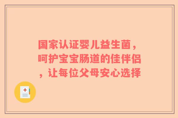 国家认证婴儿益生菌，呵护宝宝肠道的佳伴侣，让每位父母安心选择