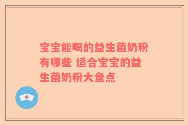 宝宝能喝的益生菌奶粉有哪些 适合宝宝的益生菌奶粉大盘点