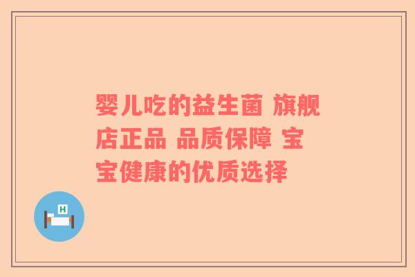 婴儿吃的益生菌 旗舰店正品 品质保障 宝宝健康的优质选择