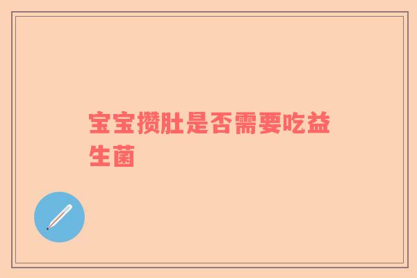 宝宝攒肚是否需要吃益生菌
