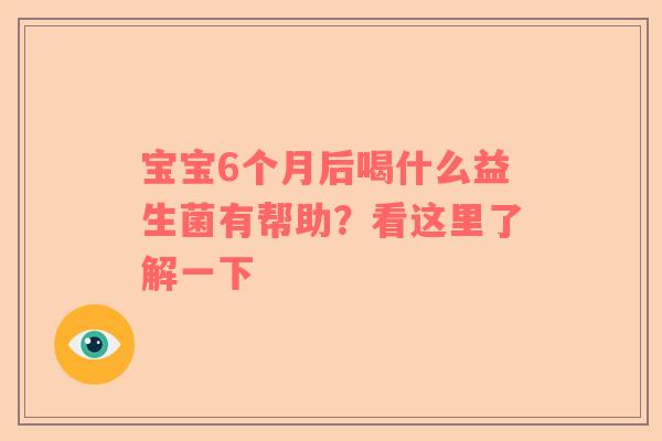 宝宝6个月后喝什么益生菌有帮助？看这里了解一下