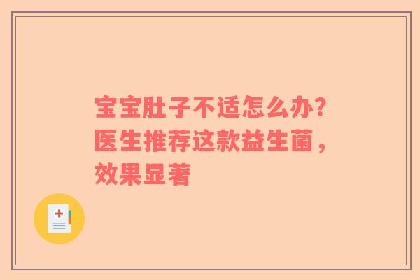 宝宝肚子不适怎么办？医生推荐这款益生菌，效果显著
