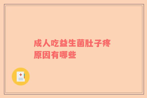 成人吃益生菌肚子疼 原因有哪些