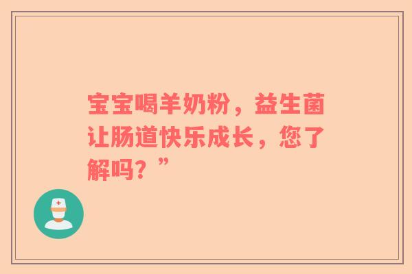 宝宝喝羊奶粉，益生菌让肠道快乐成长，您了解吗？”