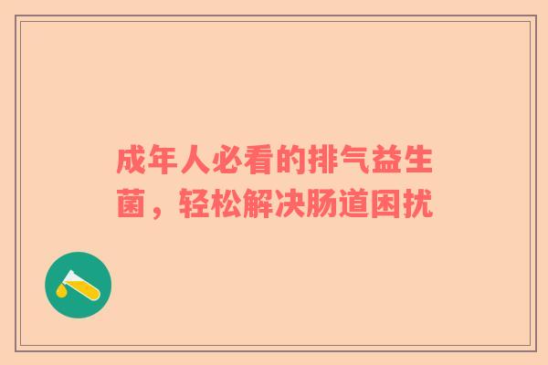 成年人必看的排气益生菌，轻松解决肠道困扰