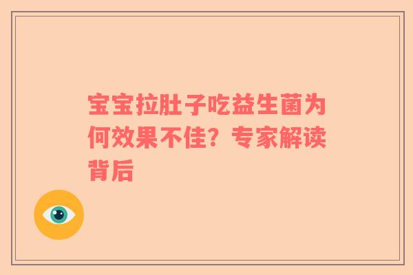 宝宝拉肚子吃益生菌为何效果不佳？专家解读背后