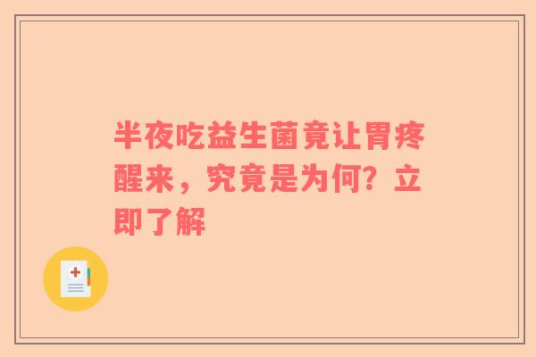 半夜吃益生菌竟让胃疼醒来，究竟是为何？立即了解