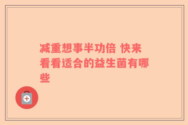 减重想事半功倍 快来看看适合的益生菌有哪些