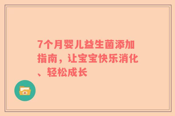 7个月婴儿益生菌添加指南，让宝宝快乐消化、轻松成长