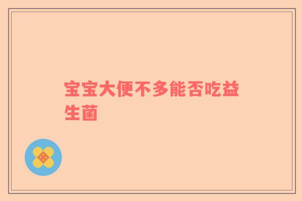 宝宝大便不多能否吃益生菌