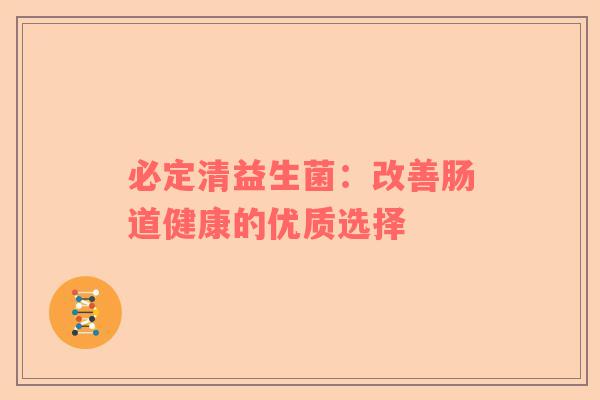 必定清益生菌：改善肠道健康的优质选择