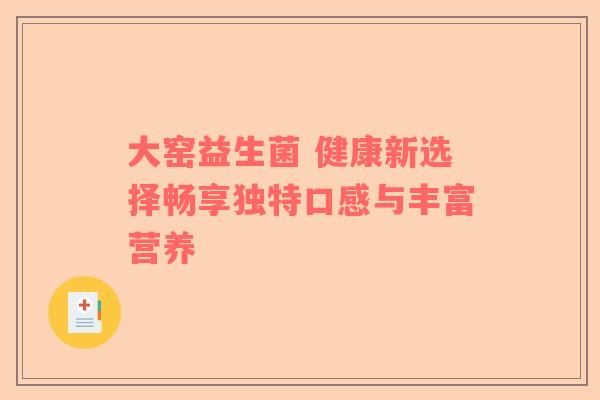 大窑益生菌 健康新选择畅享独特口感与丰富营养