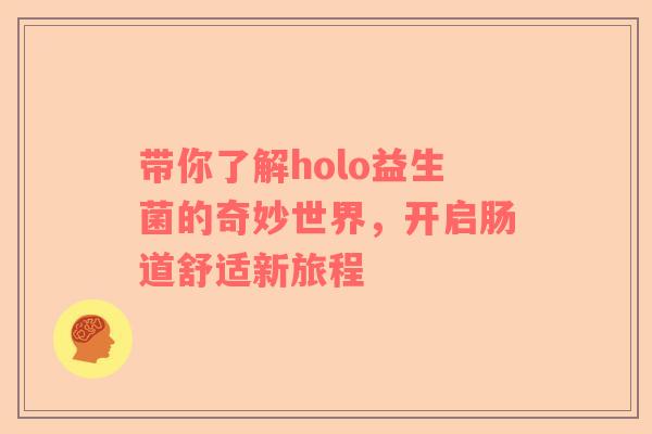 带你了解holo益生菌的奇妙世界，开启肠道舒适新旅程