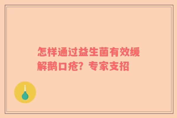 怎样通过益生菌有效缓解鹅口疮？专家支招