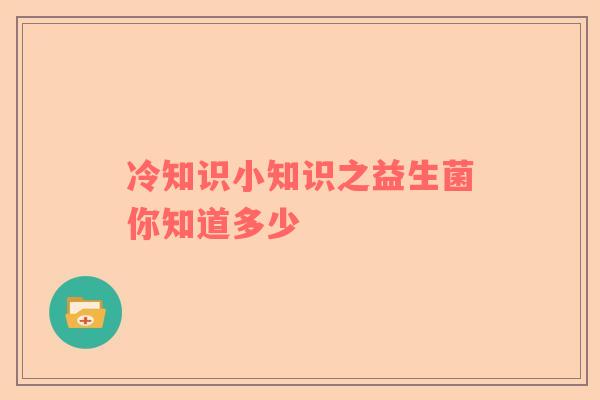 冷知识小知识之益生菌你知道多少
