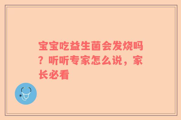 宝宝吃益生菌会发烧吗？听听专家怎么说，家长必看