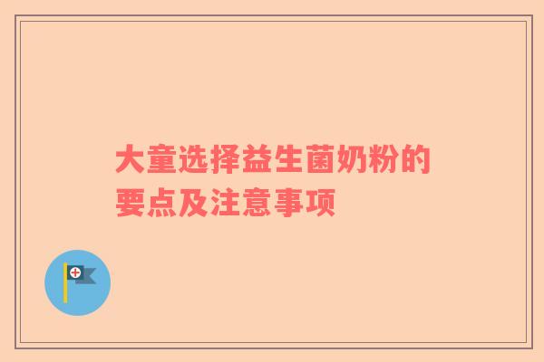 大童选择益生菌奶粉的要点及注意事项