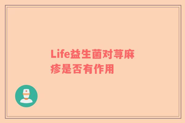Life益生菌对荨麻疹是否有作用