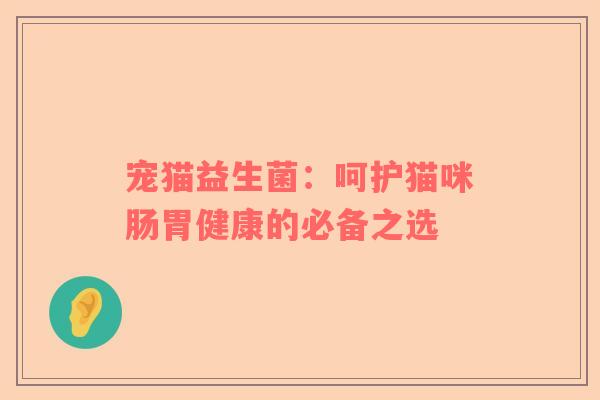 宠猫益生菌：呵护猫咪肠胃健康的必备之选