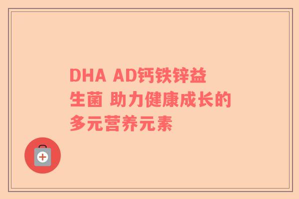 DHA AD钙铁锌益生菌 助力健康成长的多元营养元素