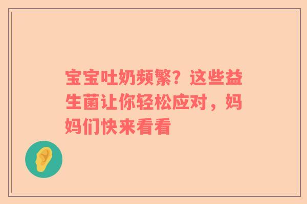 宝宝吐奶频繁？这些益生菌让你轻松应对，妈妈们快来看看