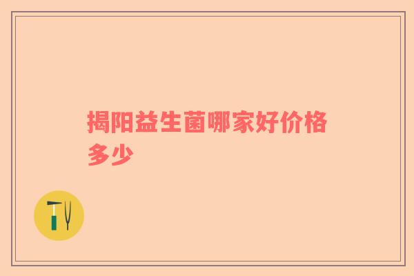 揭阳益生菌哪家好价格多少