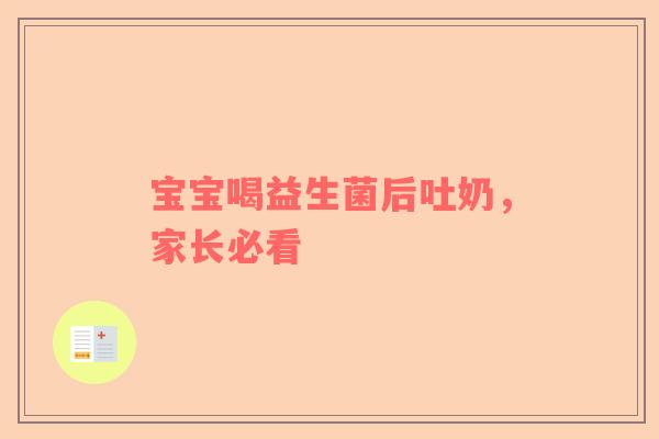 宝宝喝益生菌后吐奶，家长必看