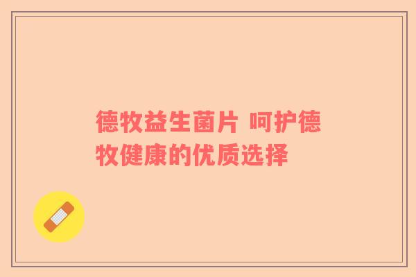 德牧益生菌片 呵护德牧健康的优质选择