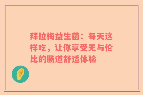 拜拉梅益生菌：每天这样吃，让你享受无与伦比的肠道舒适体验