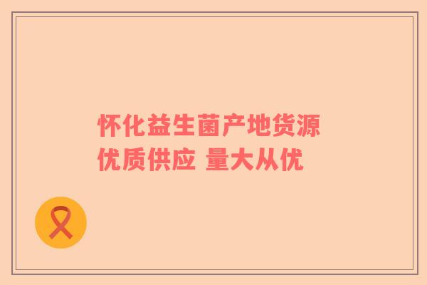 怀化益生菌产地货源 优质供应 量大从优