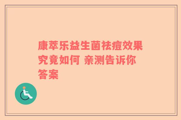 康萃乐益生菌祛痘效果究竟如何 亲测告诉你答案