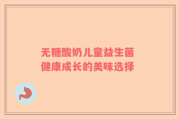 无糖酸奶儿童益生菌 健康成长的美味选择
