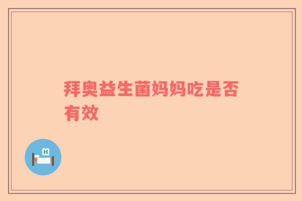 拜奥益生菌妈妈吃是否有效