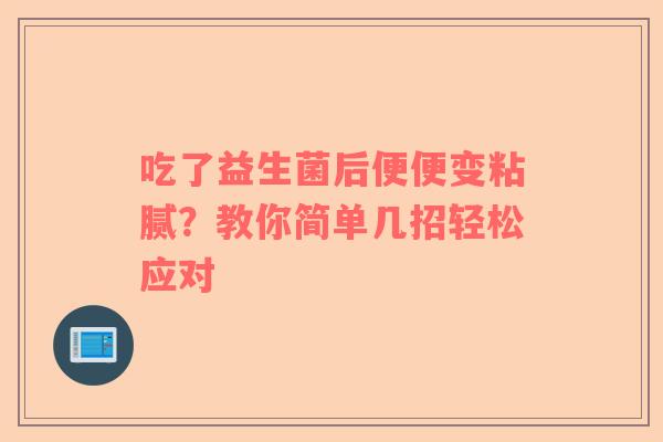 吃了益生菌后便便变粘腻？教你简单几招轻松应对