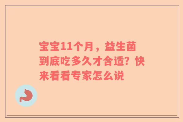 宝宝11个月，益生菌到底吃多久才合适？快来看看专家怎么说