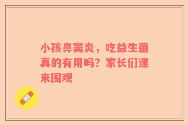小孩鼻窦炎，吃益生菌真的有用吗？家长们速来围观