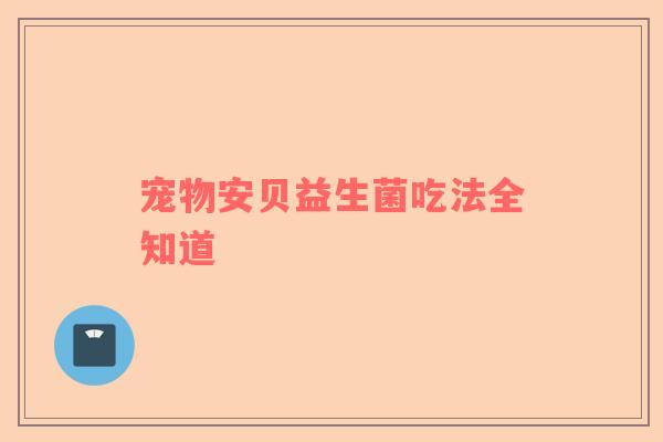 宠物安贝益生菌吃法全知道