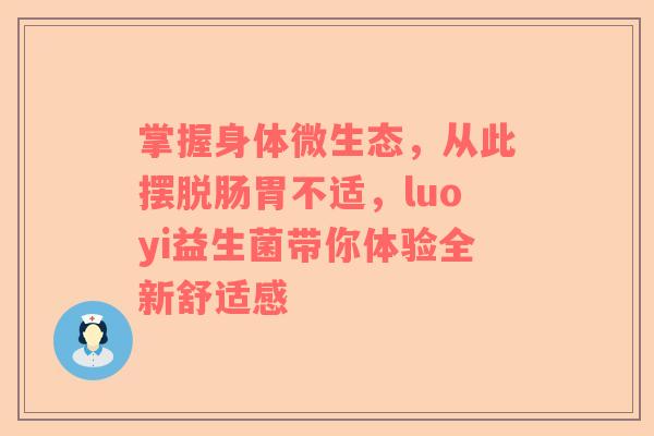 掌握身体微生态，从此摆脱肠胃不适，luoyi益生菌带你体验全新舒适感