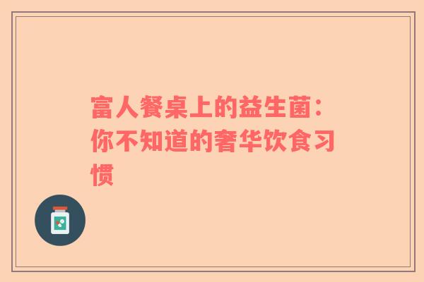富人餐桌上的益生菌：你不知道的奢华饮食习惯