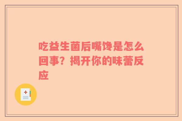 吃益生菌后嘴馋是怎么回事？揭开你的味蕾反应