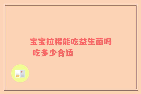 宝宝拉稀能吃益生菌吗 吃多少合适