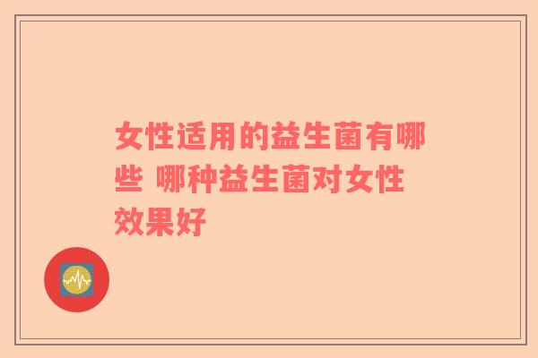 女性适用的益生菌有哪些 哪种益生菌对女性效果好